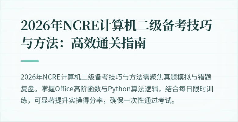 2026年NCRE计算机二级备考技巧与方法：高效通关指南