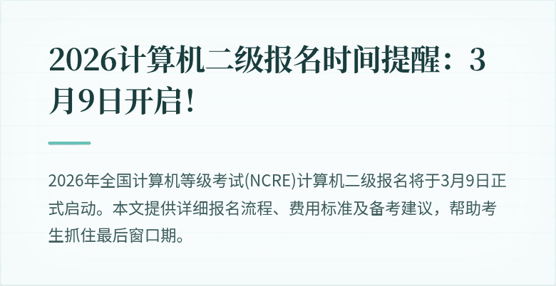 2026计算机二级报名时间提醒：3月9日开启！