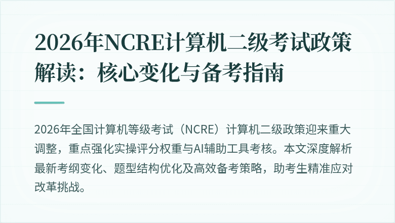 2026年NCRE计算机二级考试政策解读：核心变化与备考指南