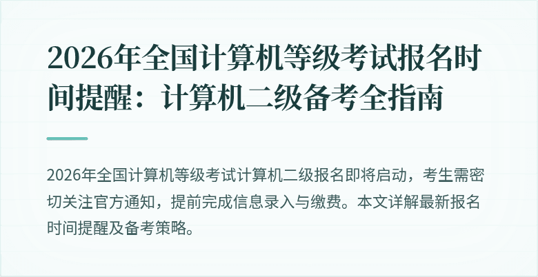 2026年全国计算机等级考试报名时间提醒:计算机二级备考全指南
