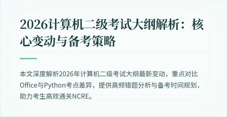 2026计算机二级考试大纲解析:核心变动与备考策略