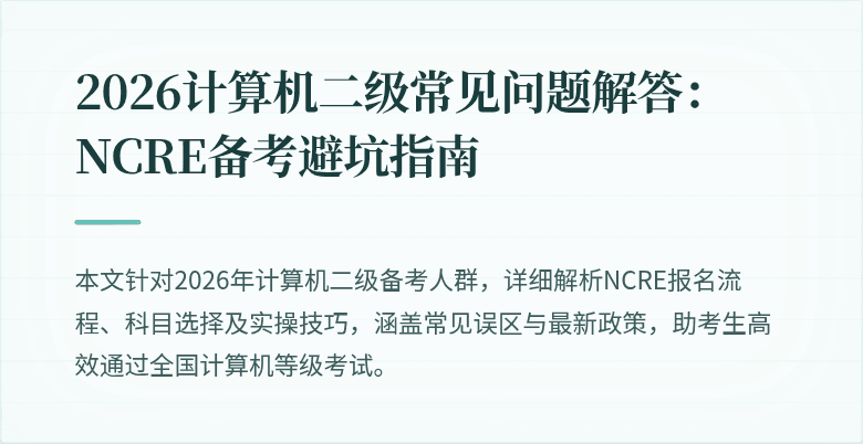 2026计算机二级常见问题解答:NCRE备考避坑指南