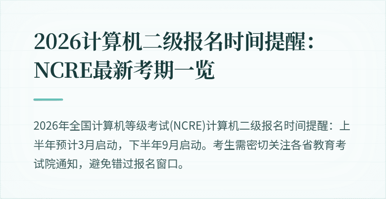 2026计算机二级报名时间提醒：NCRE最新考期一览
