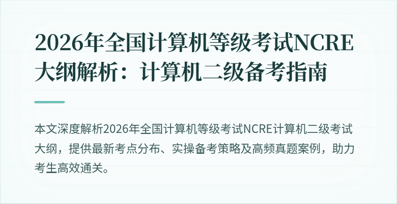 2026年全国计算机等级考试NCRE大纲解析：计算机二级备考指南