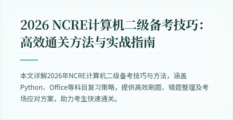 2026 NCRE计算机二级备考技巧：高效通关方法与实战指南