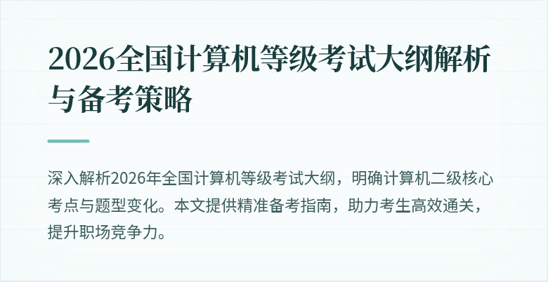 2026全国计算机等级考试大纲解析与备考策略