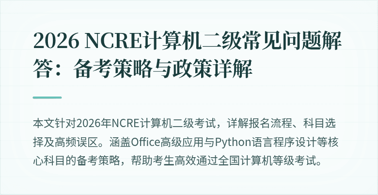 2026 NCRE计算机二级常见问题解答：备考策略与政策详解