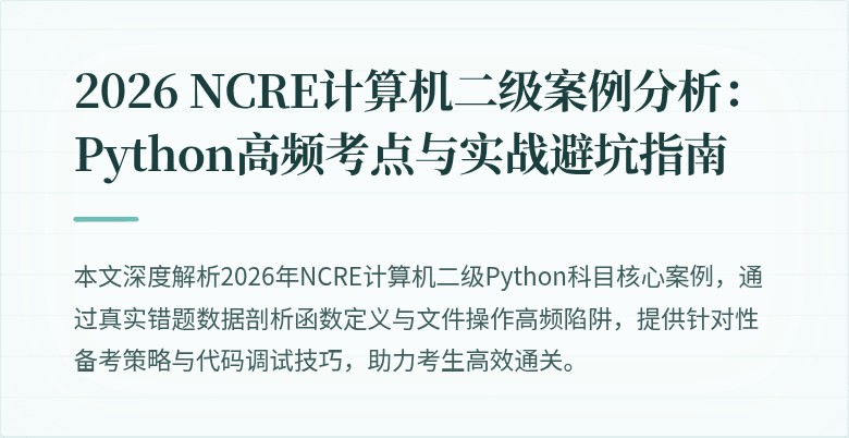 2026 NCRE计算机二级案例分析:Python高频考点与实战避坑指南