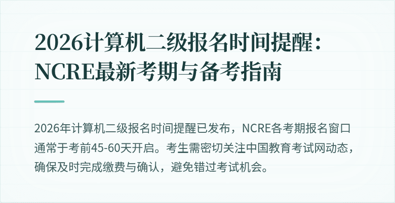 2026计算机二级报名时间提醒：NCRE最新考期与备考指南