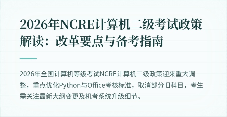 2026年NCRE计算机二级考试政策解读：改革要点与备考指南