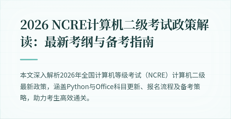 2026 NCRE计算机二级考试政策解读：最新考纲与备考指南
