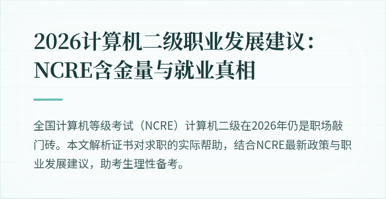 2026计算机二级职业发展建议:NCRE含金量与就业真相