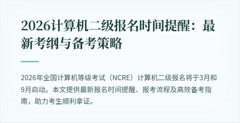2026计算机二级报名时间提醒：最新考纲与备考策略