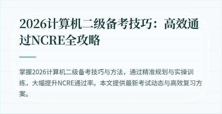 2026计算机二级备考技巧:高效通过NCRE全攻略