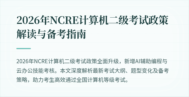 2026年NCRE计算机二级考试政策解读与备考指南