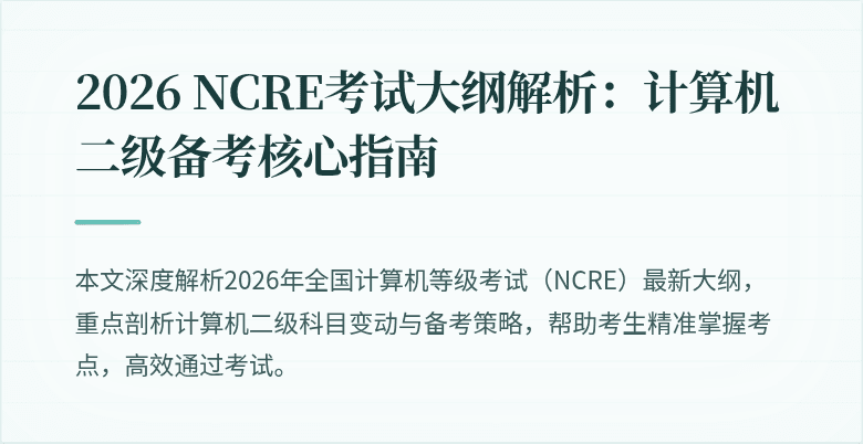 2026 NCRE考试大纲解析:计算机二级备考核心指南