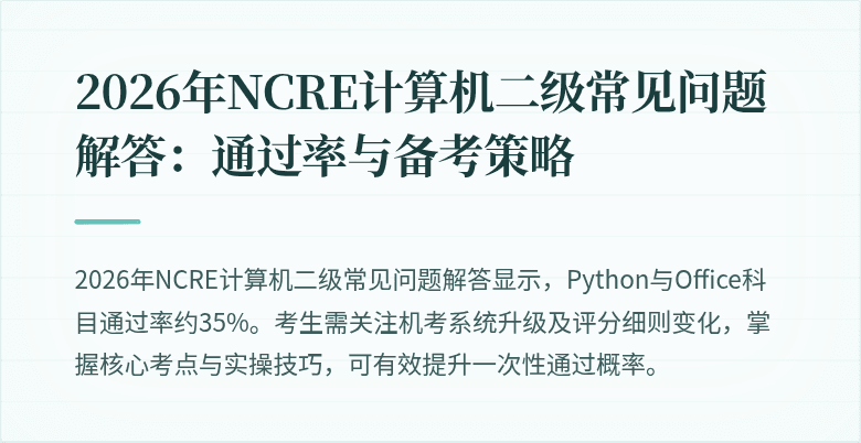 2026年NCRE计算机二级常见问题解答:通过率与备考策略