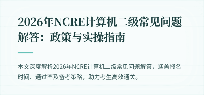 2026年NCRE计算机二级常见问题解答:政策与实操指南