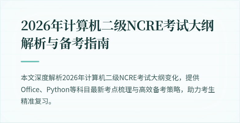 2026年计算机二级NCRE考试大纲解析与备考指南