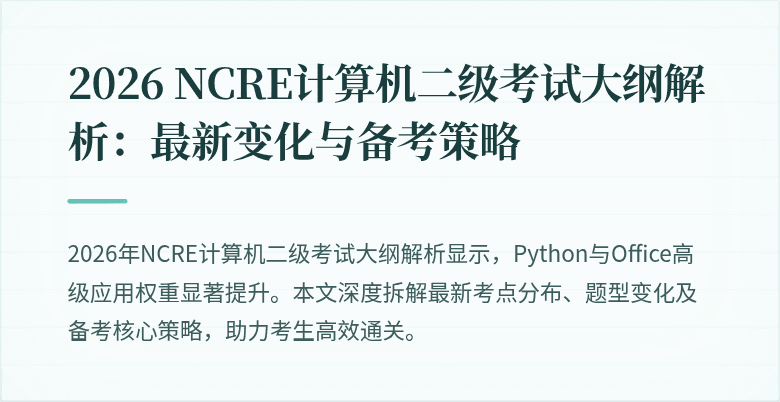 2026 NCRE计算机二级考试大纲解析:最新变化与备考策略
