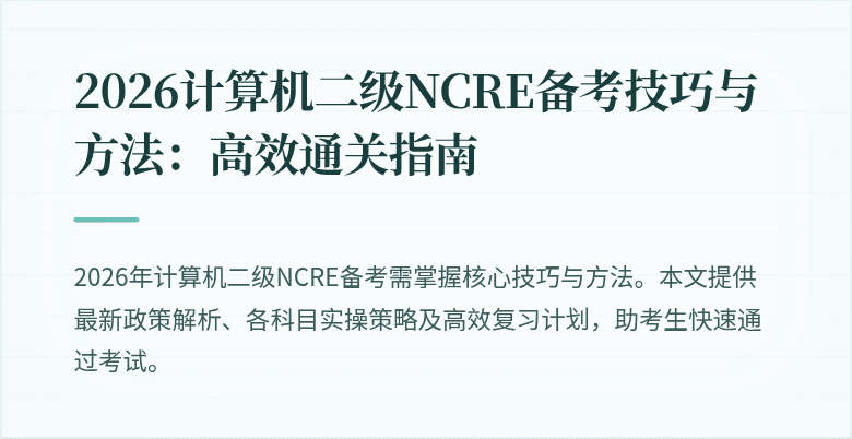 2026计算机二级NCRE备考技巧与方法:高效通关指南