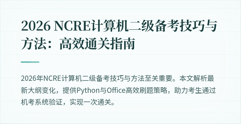 2026 NCRE计算机二级备考技巧与方法:高效通关指南