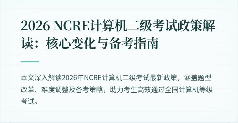 2026 NCRE计算机二级考试政策解读：核心变化与备考指南