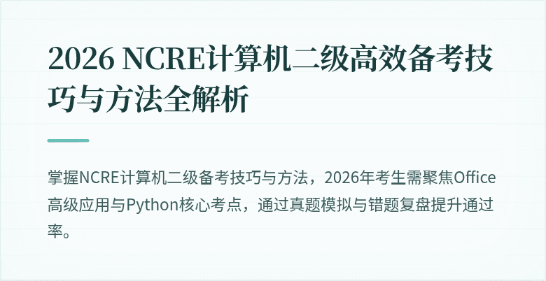 2026 NCRE计算机二级高效备考技巧与方法全解析