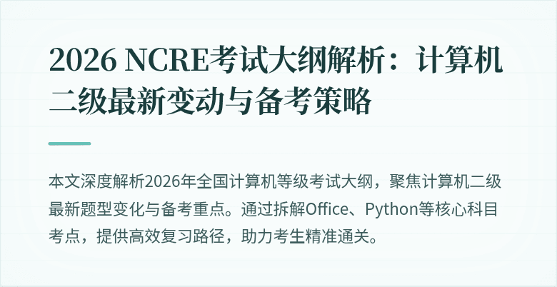 2026 NCRE考试大纲解析：计算机二级最新变动与备考策略