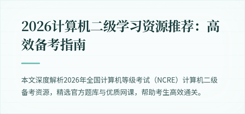 2026计算机二级学习资源推荐：高效备考指南