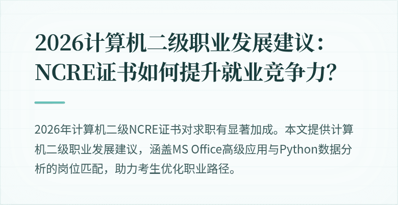 2026计算机二级职业发展建议：NCRE证书如何提升就业竞争力？