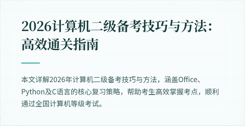 2026计算机二级备考技巧与方法：高效通关指南