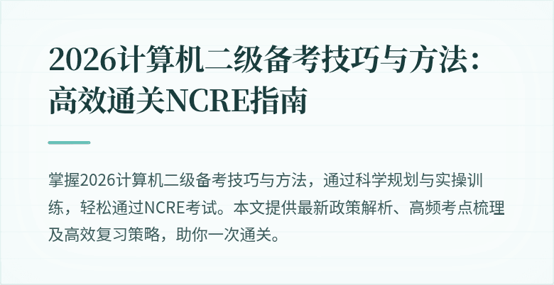 2026计算机二级备考技巧与方法:高效通关NCRE指南