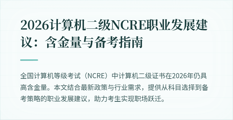 2026计算机二级NCRE职业发展建议:含金量与备考指南