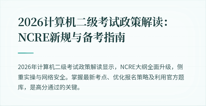 2026计算机二级考试政策解读:NCRE新规与备考指南
