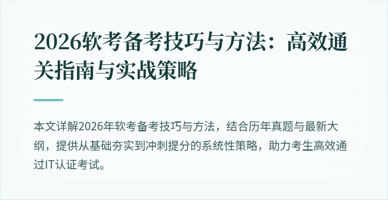 2026软考备考技巧与方法：高效通关指南与实战策略