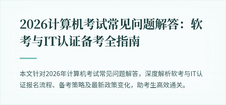 2026计算机考试常见问题解答：软考与IT认证备考全指南