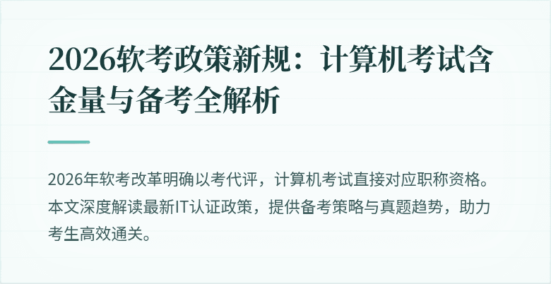 2026软考政策新规：计算机考试含金量与备考全解析