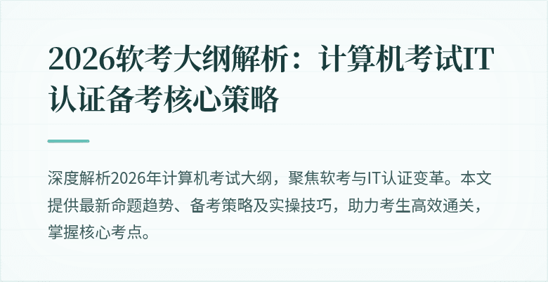 2026软考大纲解析：计算机考试IT认证备考核心策略