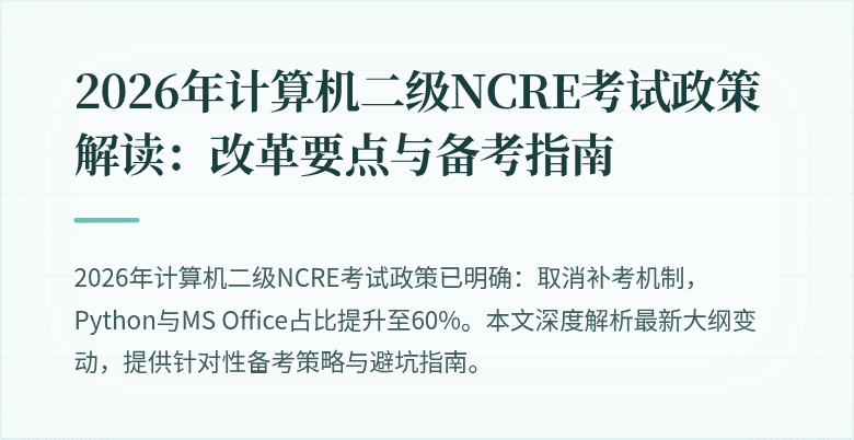 2026年计算机二级NCRE考试政策解读:改革要点与备考指南