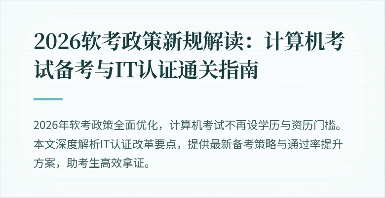 2026软考政策新规解读：计算机考试备考与IT认证通关指南
