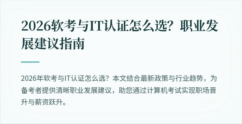 2026软考与IT认证怎么选？职业发展建议指南