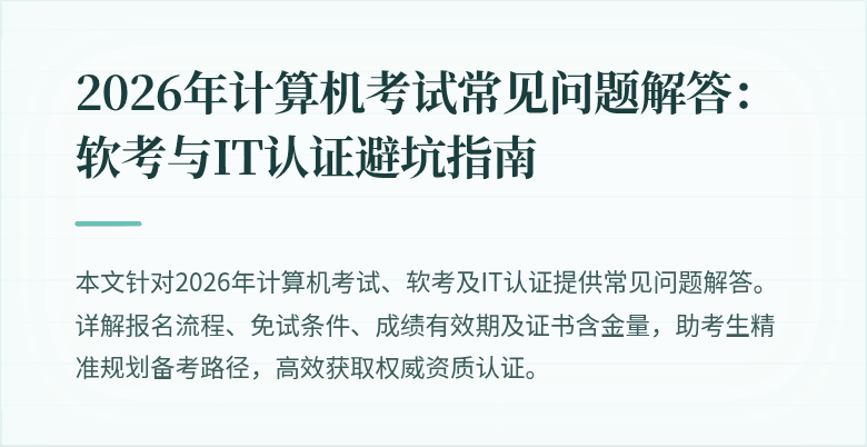 2026年计算机考试常见问题解答：软考与IT认证避坑指南