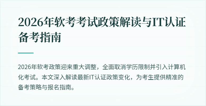 2026年软考考试政策解读与IT认证备考指南