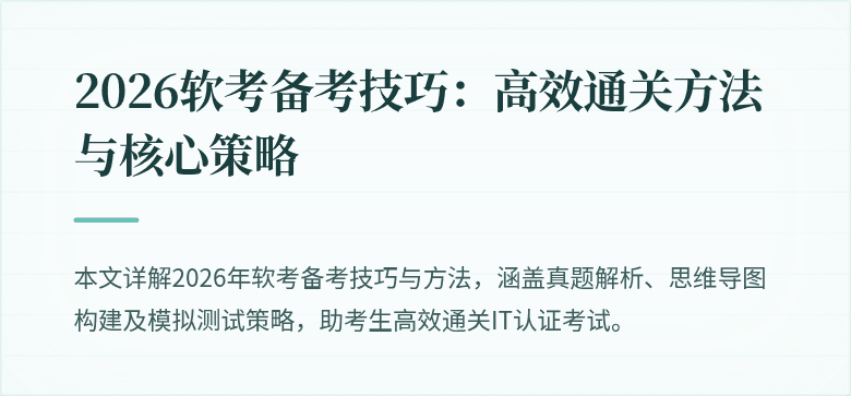 2026软考备考技巧：高效通关方法与核心策略