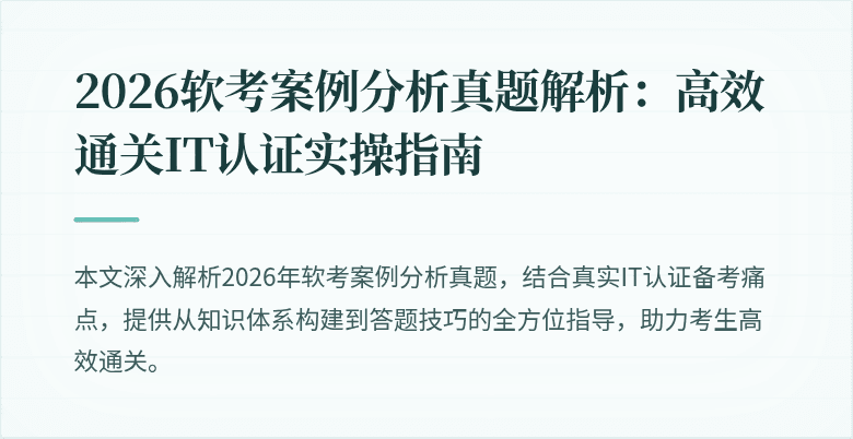 2026软考案例分析真题解析：高效通关IT认证实操指南
