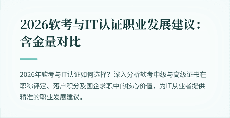 2026软考与IT认证职业发展建议：含金量对比