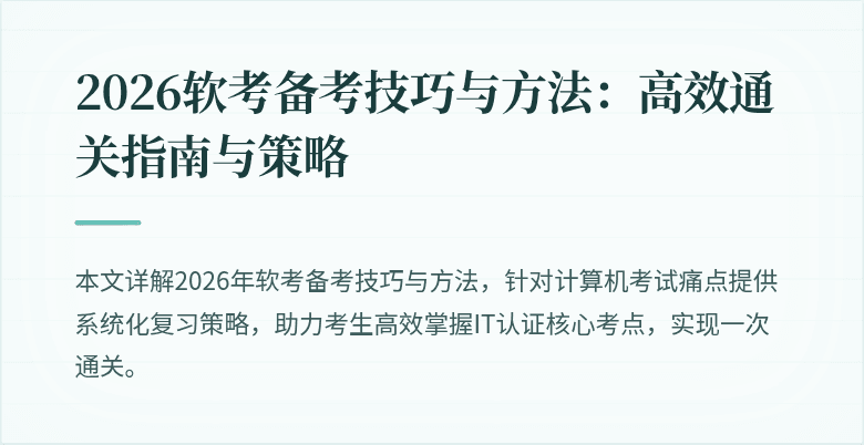 2026软考备考技巧与方法：高效通关指南与策略