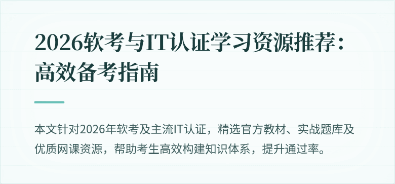 2026软考与IT认证学习资源推荐：高效备考指南