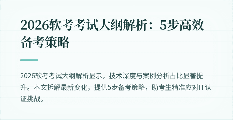 2026软考考试大纲解析：5步高效备考策略